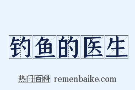 钓鱼的医生是什么意思的图片